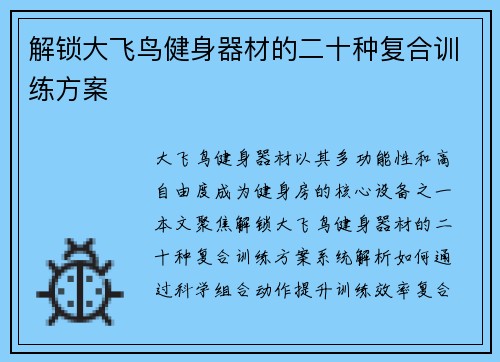 解锁大飞鸟健身器材的二十种复合训练方案