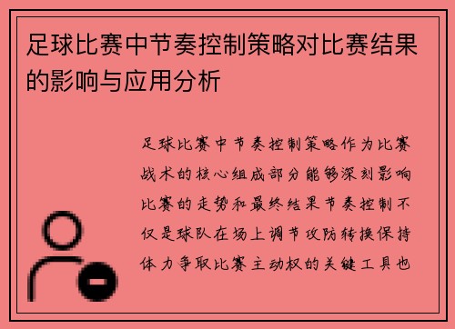 足球比赛中节奏控制策略对比赛结果的影响与应用分析