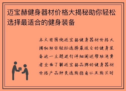 迈宝赫健身器材价格大揭秘助你轻松选择最适合的健身装备