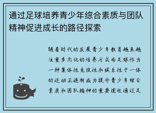 通过足球培养青少年综合素质与团队精神促进成长的路径探索