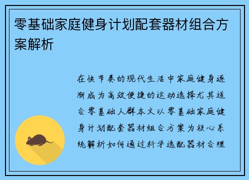 零基础家庭健身计划配套器材组合方案解析