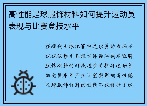 高性能足球服饰材料如何提升运动员表现与比赛竞技水平