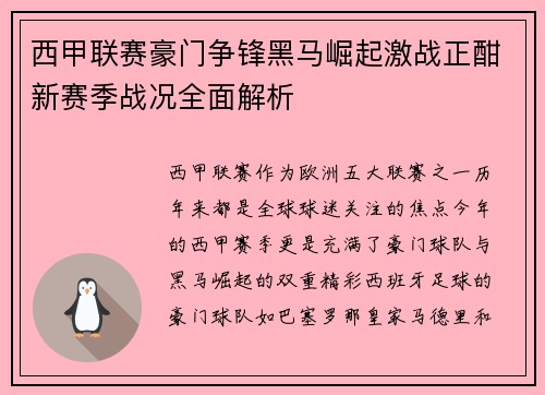 西甲联赛豪门争锋黑马崛起激战正酣新赛季战况全面解析