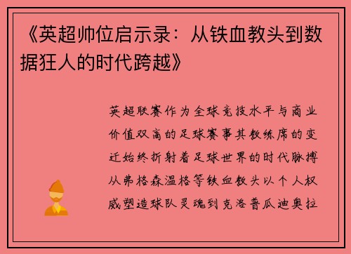 《英超帅位启示录：从铁血教头到数据狂人的时代跨越》