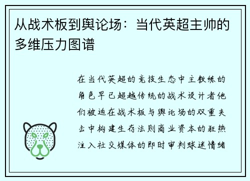 从战术板到舆论场：当代英超主帅的多维压力图谱