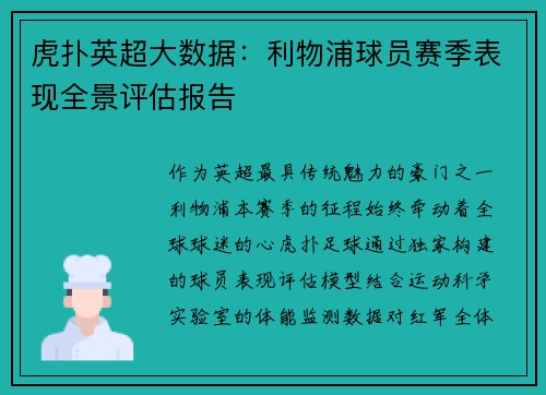 虎扑英超大数据：利物浦球员赛季表现全景评估报告