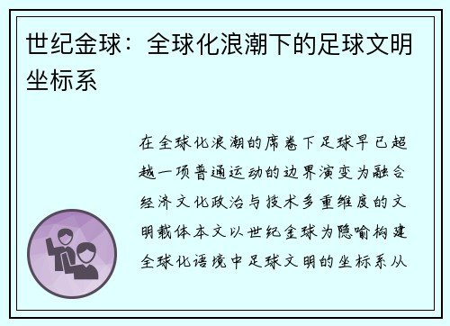 世纪金球：全球化浪潮下的足球文明坐标系