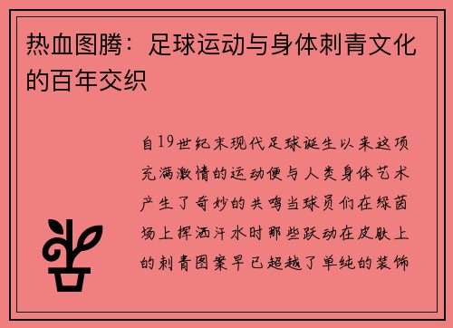 热血图腾：足球运动与身体刺青文化的百年交织