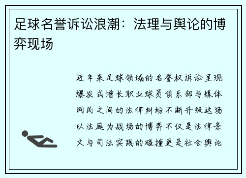 足球名誉诉讼浪潮：法理与舆论的博弈现场