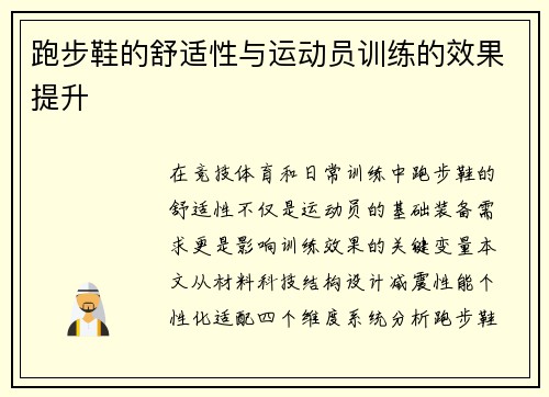 跑步鞋的舒适性与运动员训练的效果提升