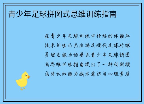 青少年足球拼图式思维训练指南