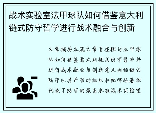 战术实验室法甲球队如何借鉴意大利链式防守哲学进行战术融合与创新
