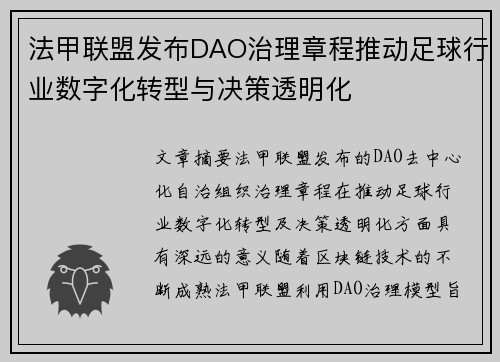 法甲联盟发布DAO治理章程推动足球行业数字化转型与决策透明化
