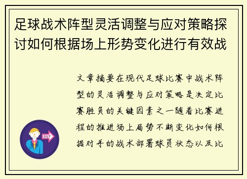 足球战术阵型灵活调整与应对策略探讨如何根据场上形势变化进行有效战术布置