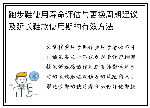 跑步鞋使用寿命评估与更换周期建议及延长鞋款使用期的有效方法
