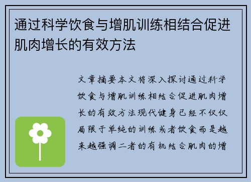 通过科学饮食与增肌训练相结合促进肌肉增长的有效方法