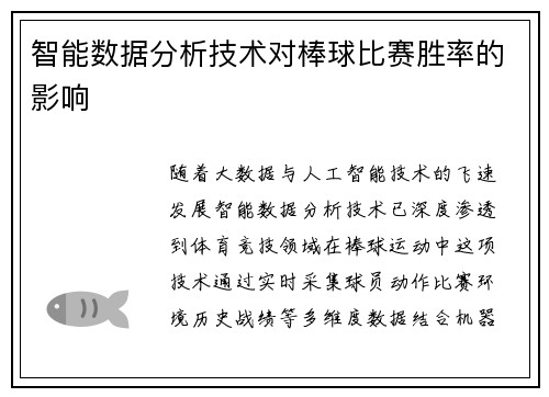 智能数据分析技术对棒球比赛胜率的影响