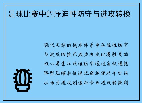 足球比赛中的压迫性防守与进攻转换