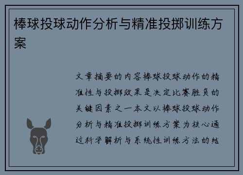 棒球投球动作分析与精准投掷训练方案