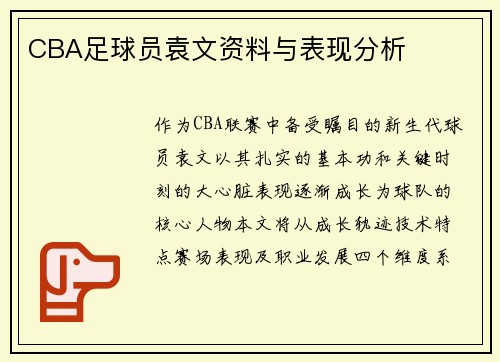 CBA足球员袁文资料与表现分析