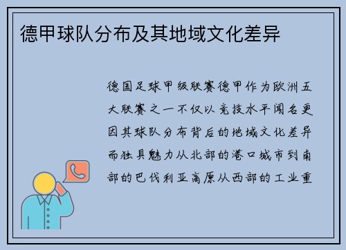 德甲球队分布及其地域文化差异