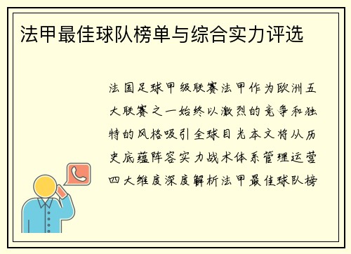 法甲最佳球队榜单与综合实力评选