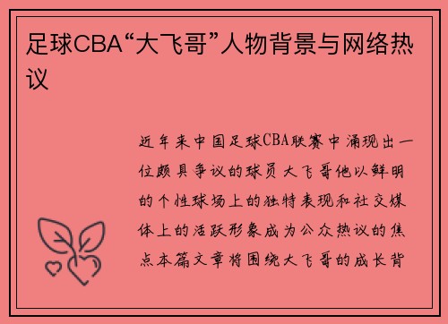足球CBA“大飞哥”人物背景与网络热议