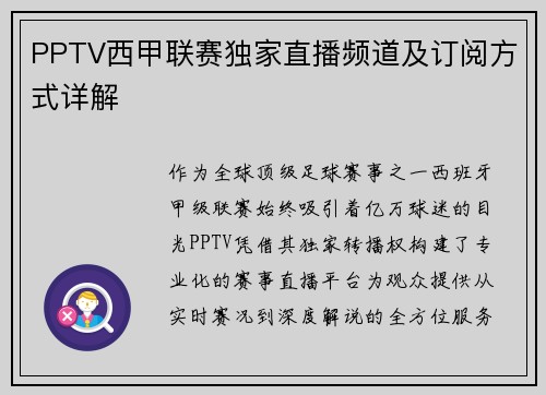 PPTV西甲联赛独家直播频道及订阅方式详解