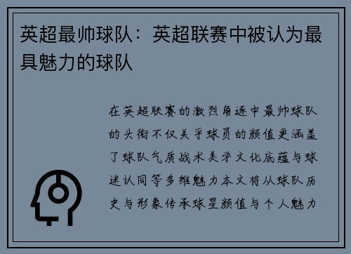 英超最帅球队：英超联赛中被认为最具魅力的球队