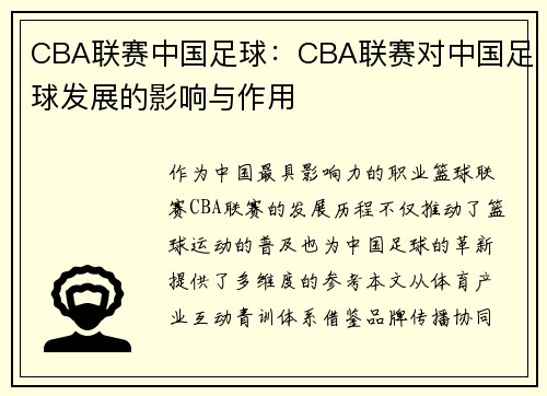 CBA联赛中国足球：CBA联赛对中国足球发展的影响与作用