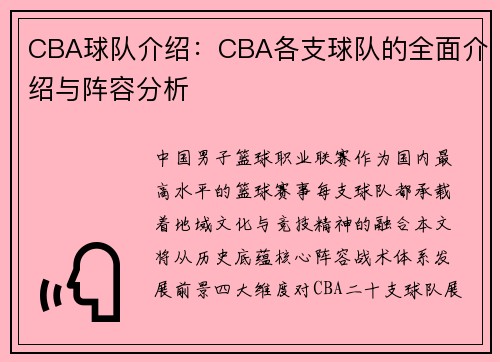 CBA球队介绍：CBA各支球队的全面介绍与阵容分析