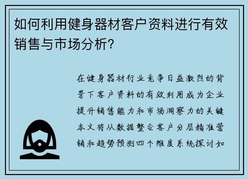 如何利用健身器材客户资料进行有效销售与市场分析？