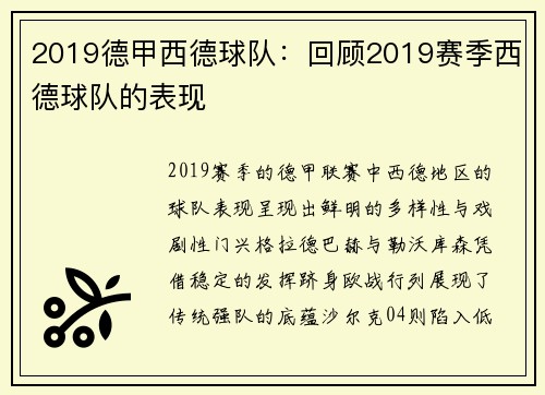 2019德甲西德球队：回顾2019赛季西德球队的表现