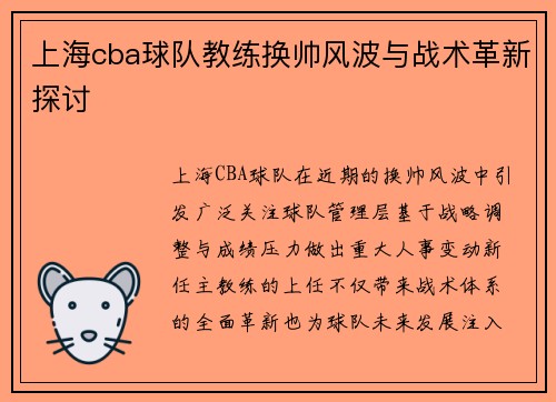 上海cba球队教练换帅风波与战术革新探讨