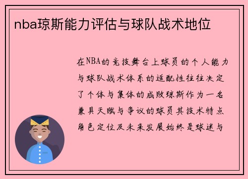 nba琼斯能力评估与球队战术地位