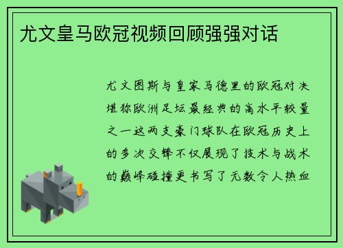 尤文皇马欧冠视频回顾强强对话