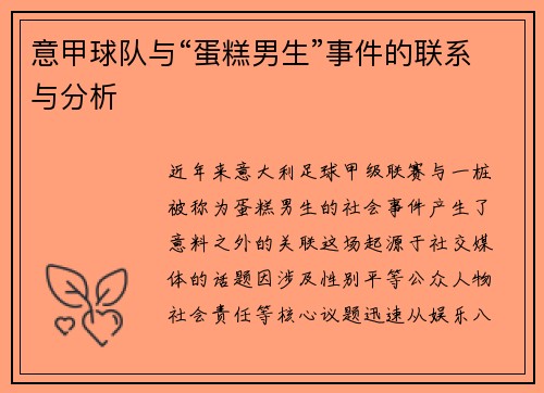 意甲球队与“蛋糕男生”事件的联系与分析