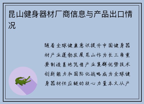 昆山健身器材厂商信息与产品出口情况