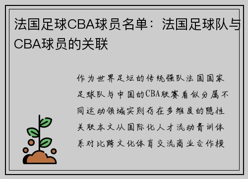 法国足球CBA球员名单：法国足球队与CBA球员的关联
