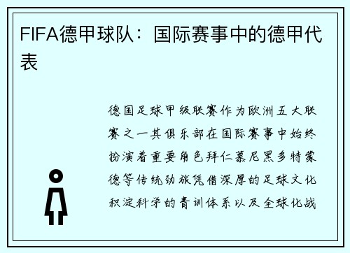 FIFA德甲球队：国际赛事中的德甲代表