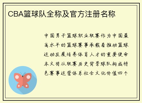 CBA篮球队全称及官方注册名称
