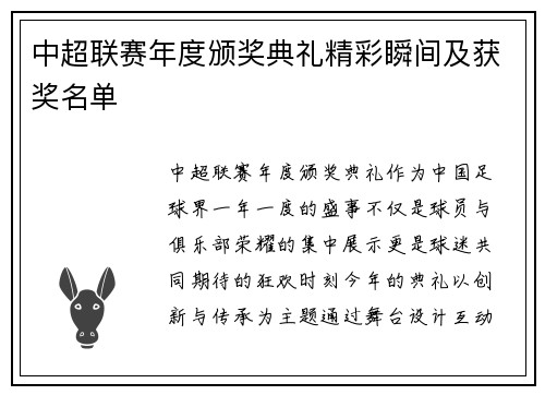 中超联赛年度颁奖典礼精彩瞬间及获奖名单