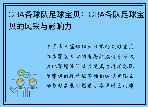 CBA各球队足球宝贝：CBA各队足球宝贝的风采与影响力