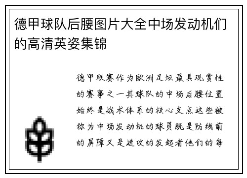 德甲球队后腰图片大全中场发动机们的高清英姿集锦