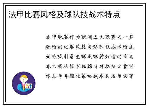 法甲比赛风格及球队技战术特点