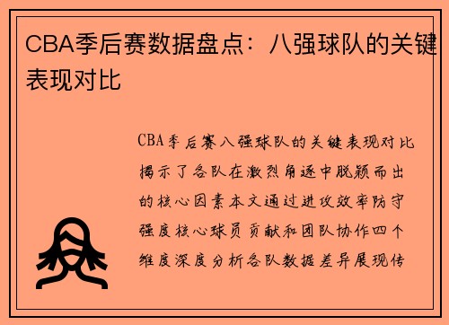 CBA季后赛数据盘点：八强球队的关键表现对比