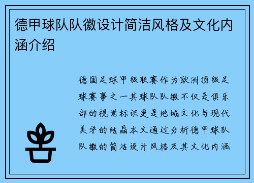 德甲球队队徽设计简洁风格及文化内涵介绍