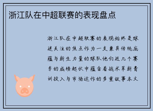 浙江队在中超联赛的表现盘点