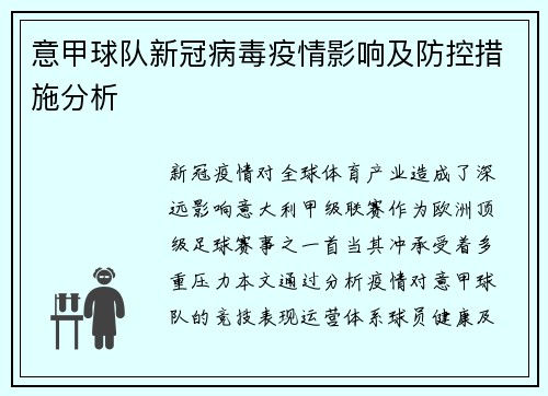 意甲球队新冠病毒疫情影响及防控措施分析