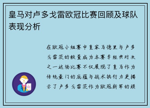 皇马对卢多戈雷欧冠比赛回顾及球队表现分析